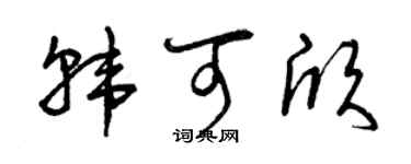 曾慶福韓可欣草書個性簽名怎么寫