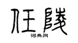 曾慶福任陵篆書個性簽名怎么寫