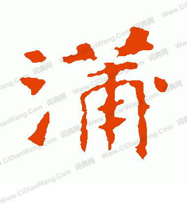 張玄墓誌寫的蒲