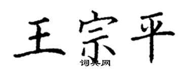 丁謙王宗平楷書個性簽名怎么寫