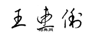 梁錦英王惠俐草書個性簽名怎么寫