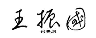 梁錦英王振國草書個性簽名怎么寫