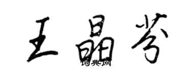 王正良王晶芬行書個性簽名怎么寫