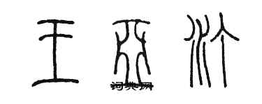 陳墨王亞汀篆書個性簽名怎么寫