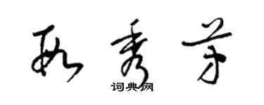 梁錦英段秀芳草書個性簽名怎么寫