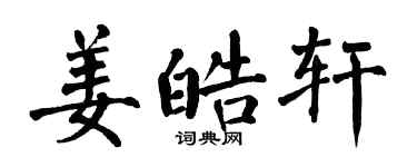 翁闓運姜皓軒楷書個性簽名怎么寫