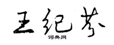 曾慶福王紀芬行書個性簽名怎么寫