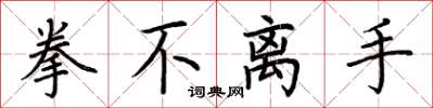 荊霄鵬拳不離手楷書怎么寫