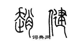 陳墨趙健篆書個性簽名怎么寫