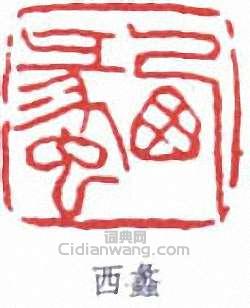 “西蠡”篆刻印章