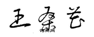 曾慶福王桑花草書個性簽名怎么寫