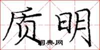 龐中華質明楷書怎么寫
