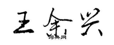 曾慶福王餘興行書個性簽名怎么寫