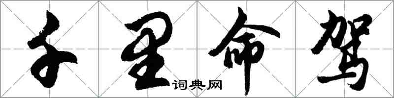 胡問遂千里命駕行書怎么寫