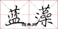 侯登峰藍藻楷書怎么寫