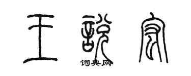 陳墨王悅宏篆書個性簽名怎么寫