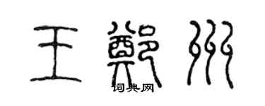 陳聲遠王鄭州篆書個性簽名怎么寫