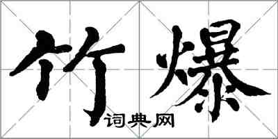 翁闓運竹爆楷書怎么寫