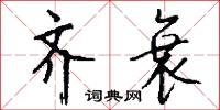 惶悔的意思_惶悔的解釋_國語詞典