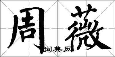 翁闓運周薇楷書怎么寫