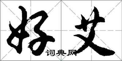 胡問遂好艾行書怎么寫