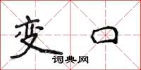 侯登峰變口楷書怎么寫