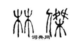 陳聲遠林傑篆書個性簽名怎么寫