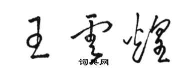 駱恆光王雲煌草書個性簽名怎么寫