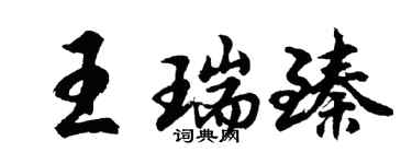 胡問遂王瑞臻行書個性簽名怎么寫