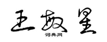 曾慶福王敏星草書個性簽名怎么寫