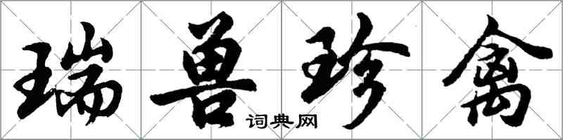 胡問遂瑞獸珍禽行書怎么寫