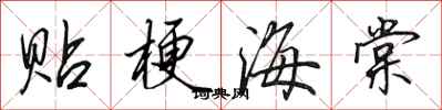田英章貼梗海棠行書怎么寫