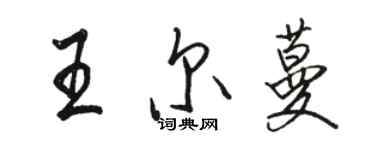 駱恆光王爾蔓行書個性簽名怎么寫