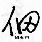 駱恆光寫的硬筆草書佃