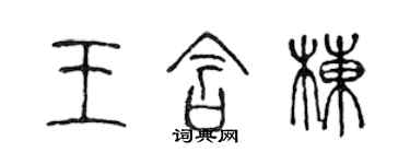 陳聲遠王含棟篆書個性簽名怎么寫