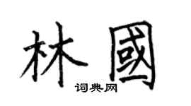 何伯昌林國楷書個性簽名怎么寫