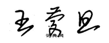 朱錫榮王慶旦草書個性簽名怎么寫