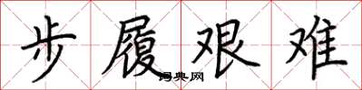 荊霄鵬步履艱難楷書怎么寫