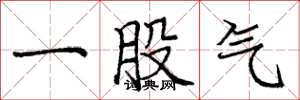 龐中華一股氣楷書怎么寫