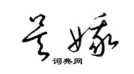 梁錦英吳娥草書個性簽名怎么寫