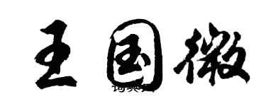 胡問遂王國微行書個性簽名怎么寫