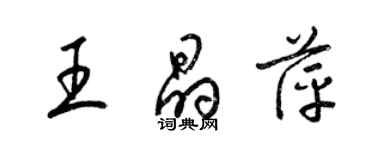 梁錦英王晶萍草書個性簽名怎么寫