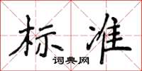 侯登峰標準楷書怎么寫