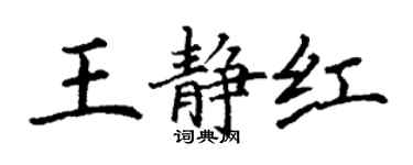 丁謙王靜紅楷書個性簽名怎么寫