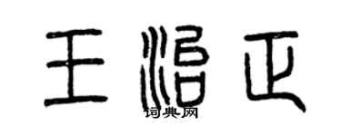 曾慶福王治正篆書個性簽名怎么寫