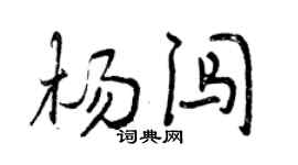 曾慶福楊闖行書個性簽名怎么寫