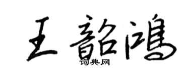 王正良王韶鴻行書個性簽名怎么寫