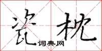 黃華生瓷枕楷書怎么寫