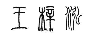 陳墨王梓泓篆書個性簽名怎么寫