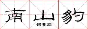 范連陞南山豹隸書怎么寫